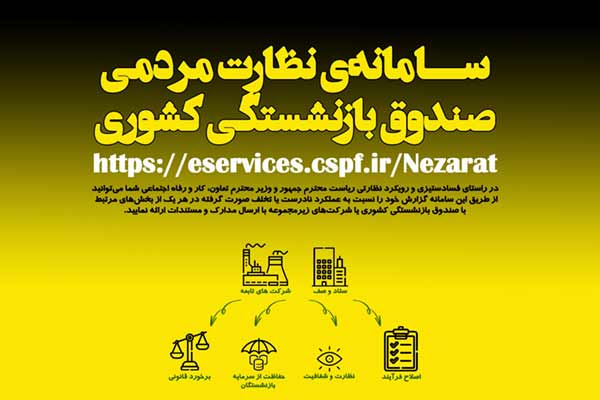 معرفی سامانه نظارت مردمی صندوق بازنشستگی کشوری